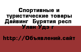 Спортивные и туристические товары Дайвинг. Бурятия респ.,Улан-Удэ г.